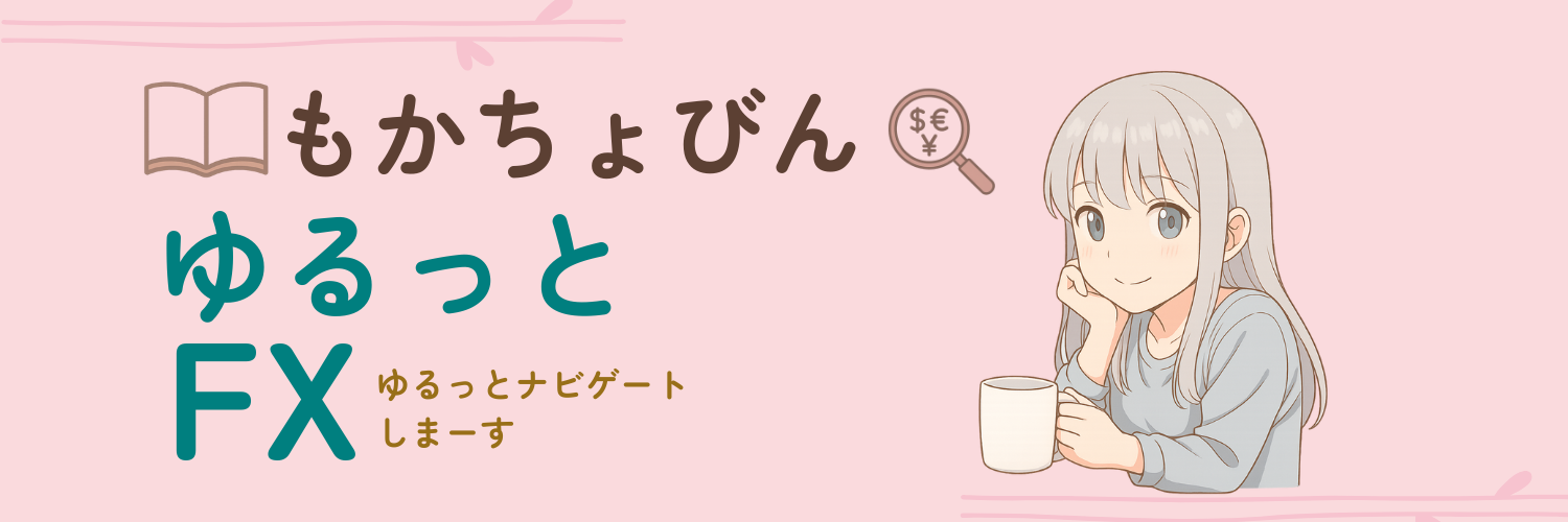 ゆるっとFX